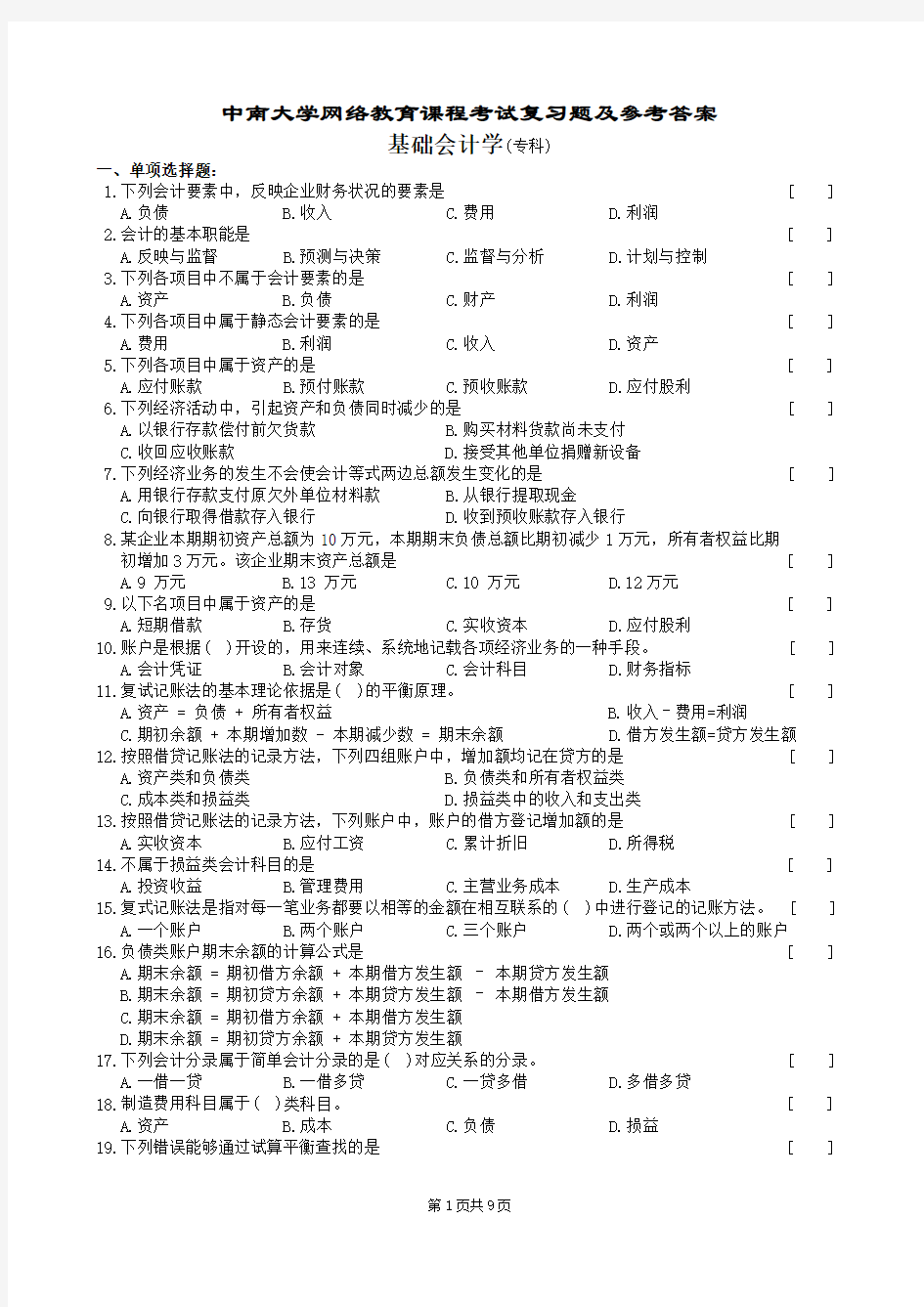 基础会计学复习题及参考答案