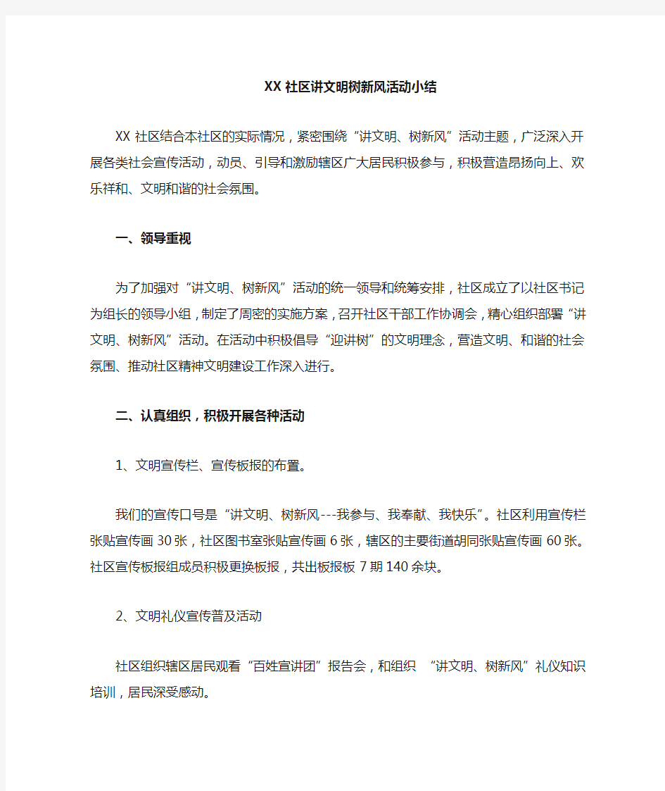 社区讲文明树新风活动小结