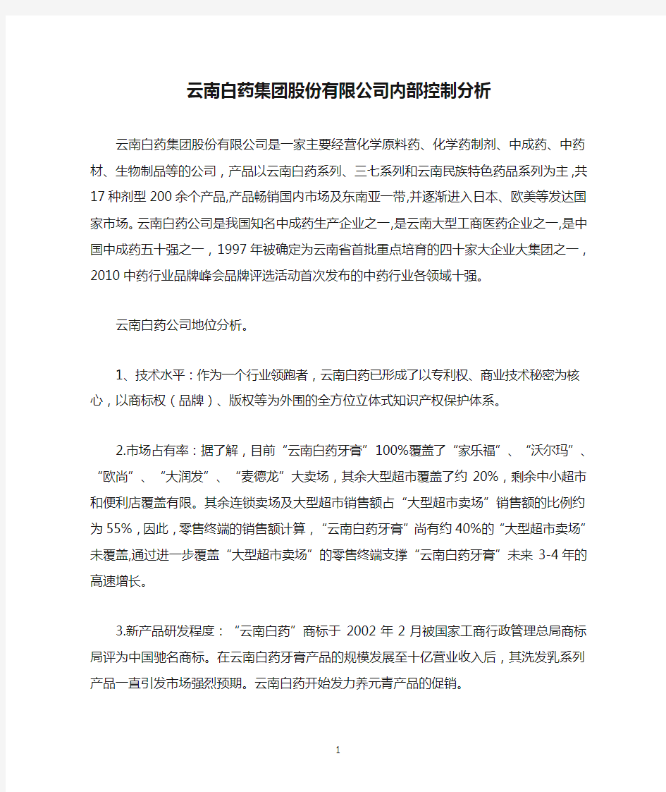 云南白药集团股份有限公司内部控制分析