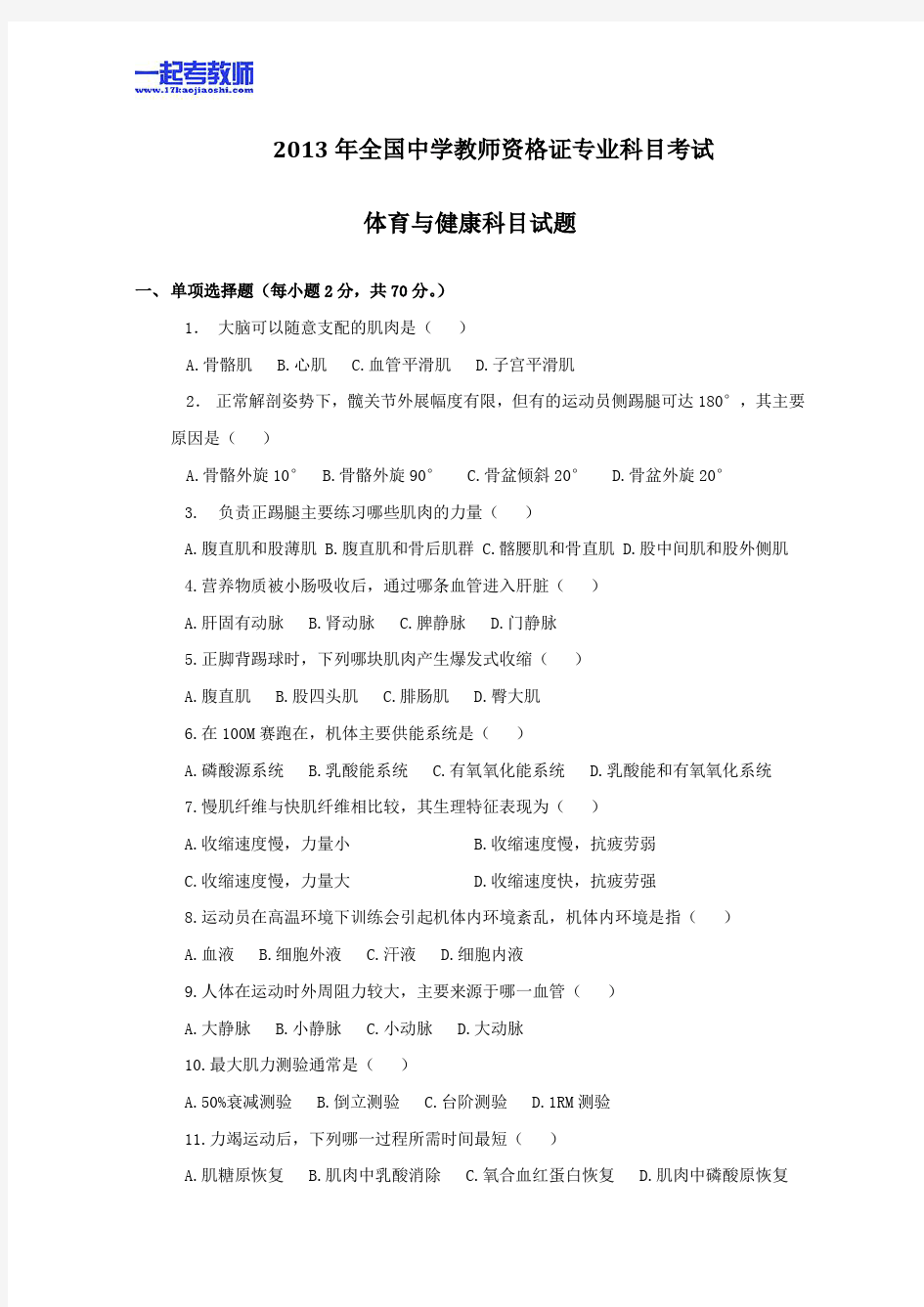 2013年11月国考教师资格证笔试科目三体育学科高中学段真题答案解析