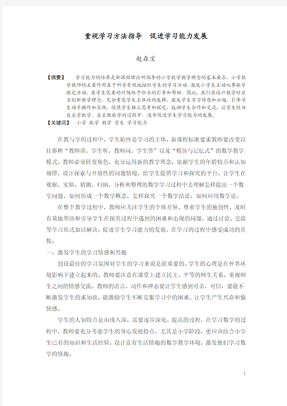 重视学习方法指导  促进学习能力发展