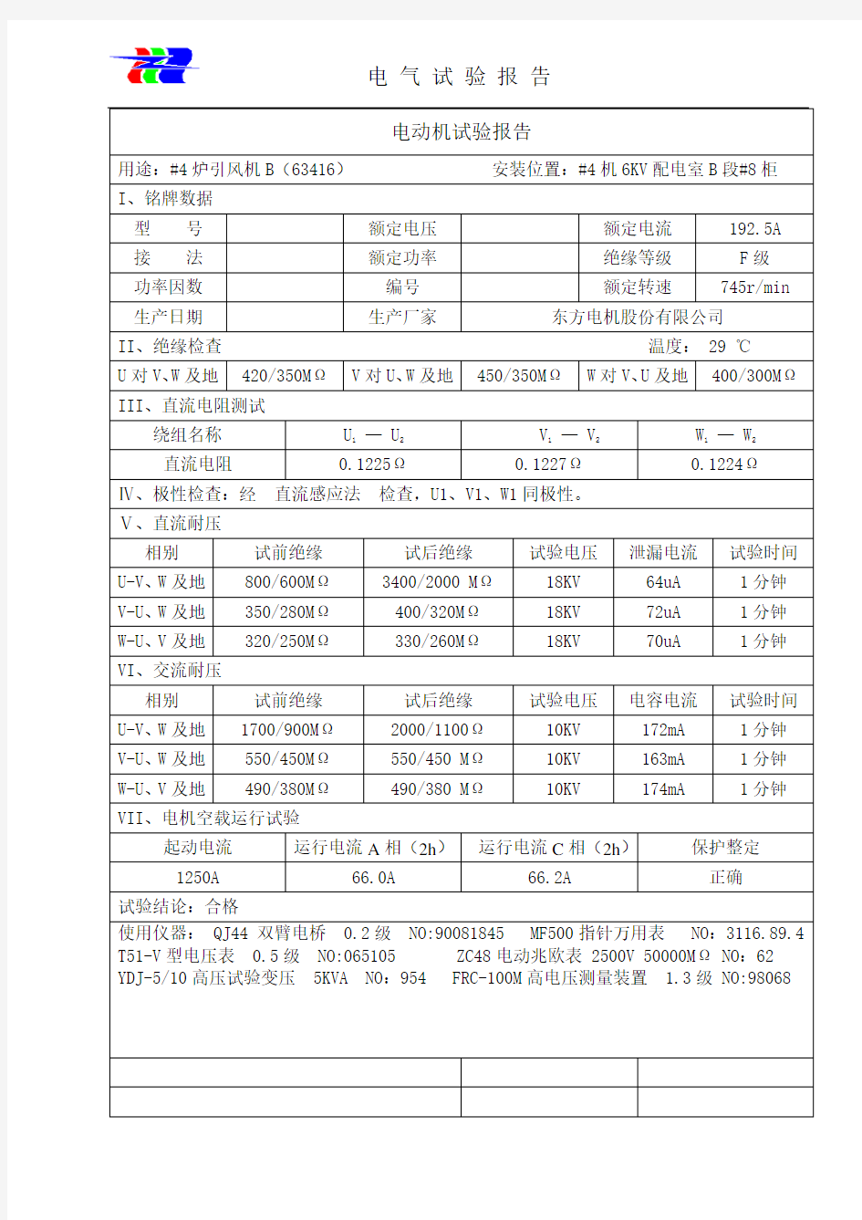 高压电动机试验报告