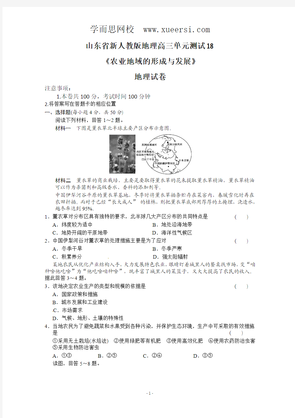 新人教版地理高三单元测试18《农业地域的形成与发展》