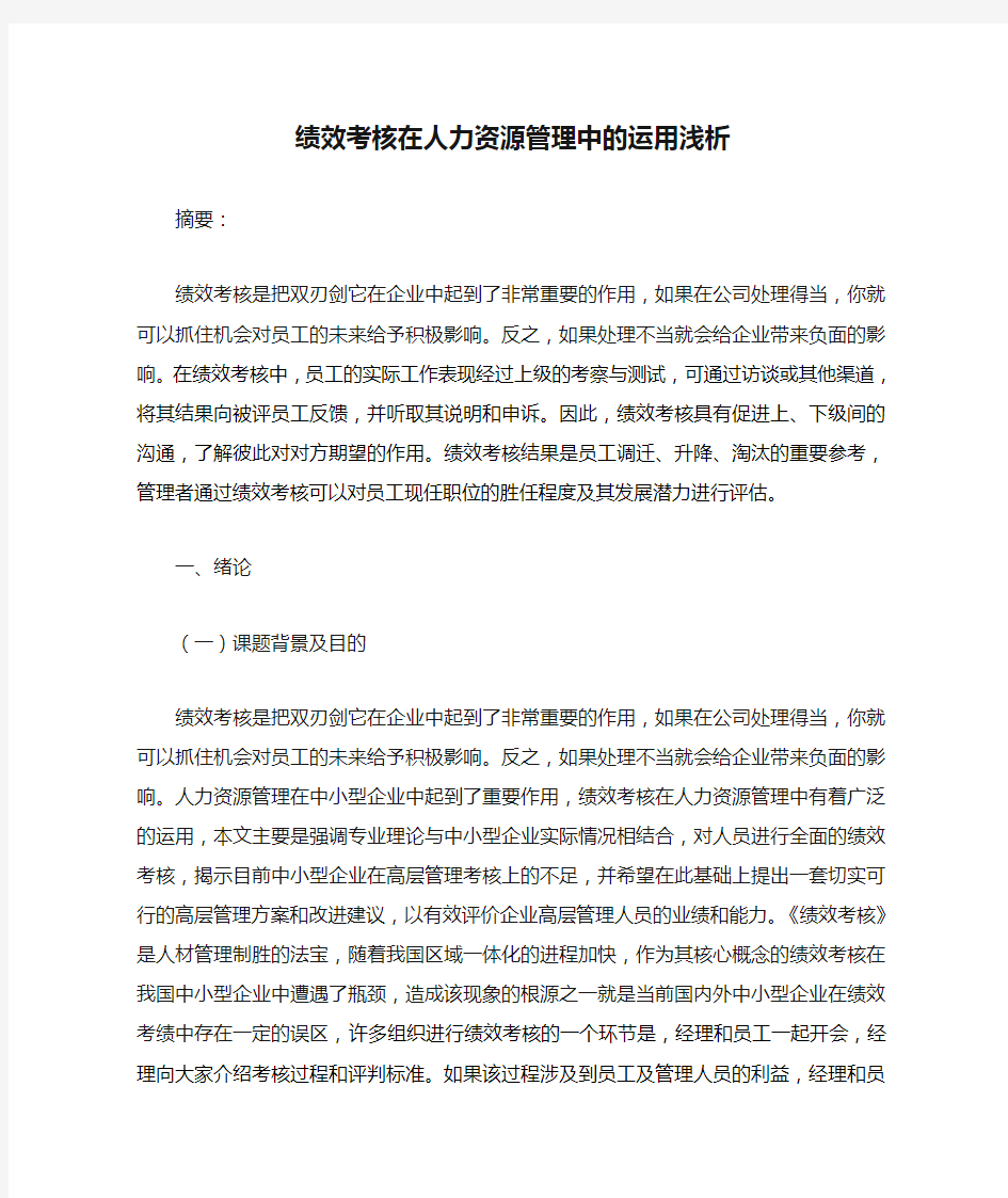 绩效考核在人力资源管理中的运用浅析