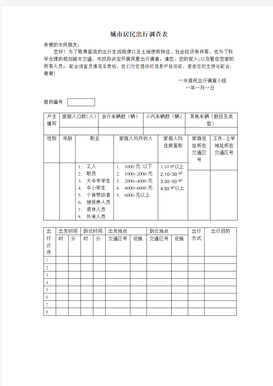 OD调查表