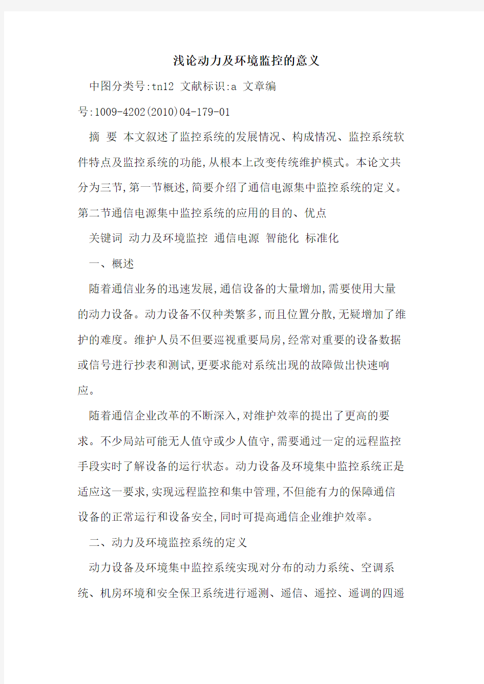 动力及环境监控意义