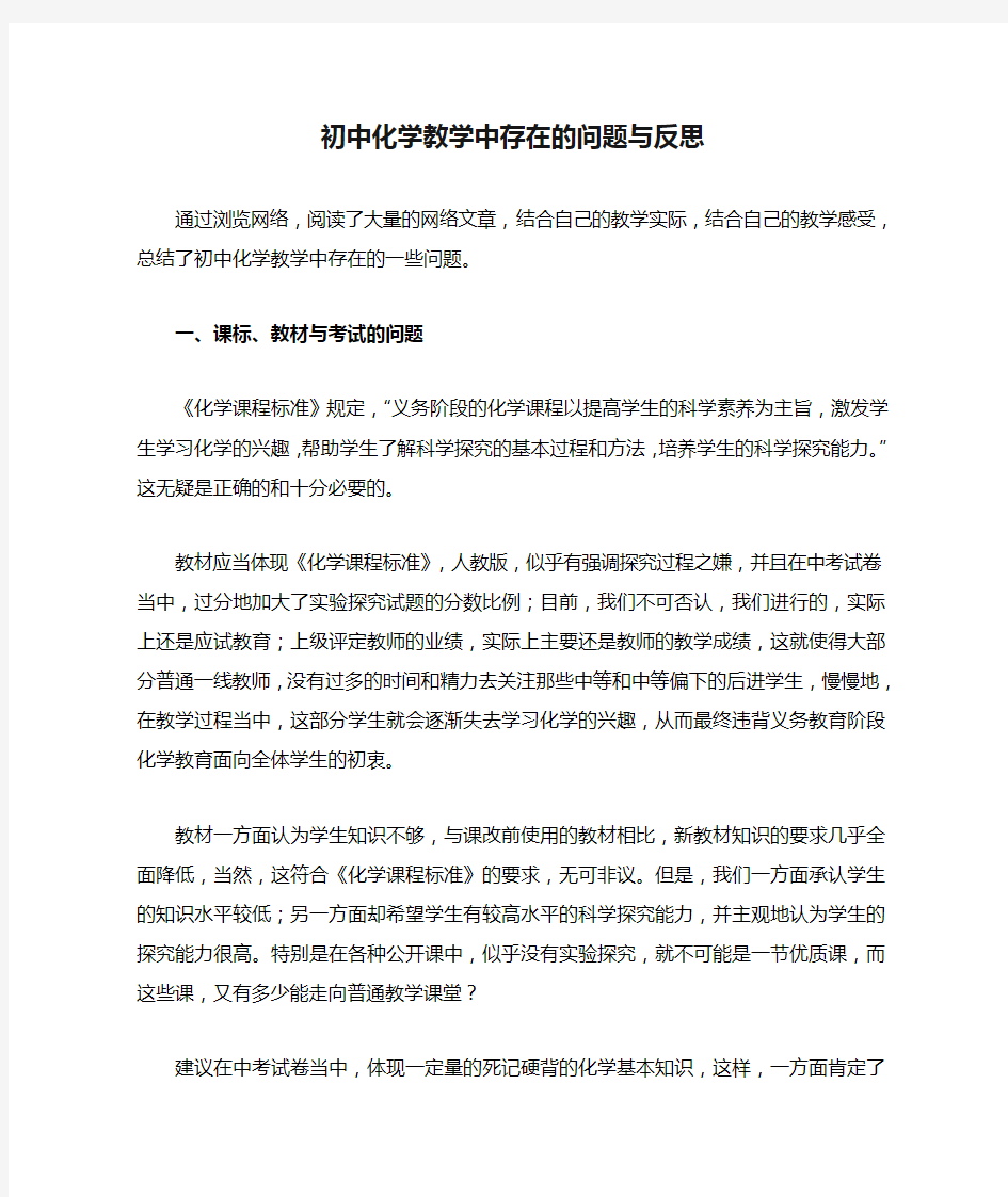 初中化学教学中存在的问题与反思