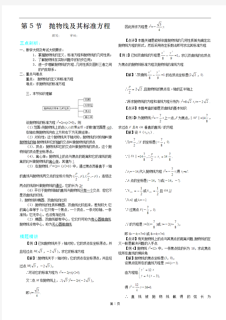 抛物线的几何性质教师用