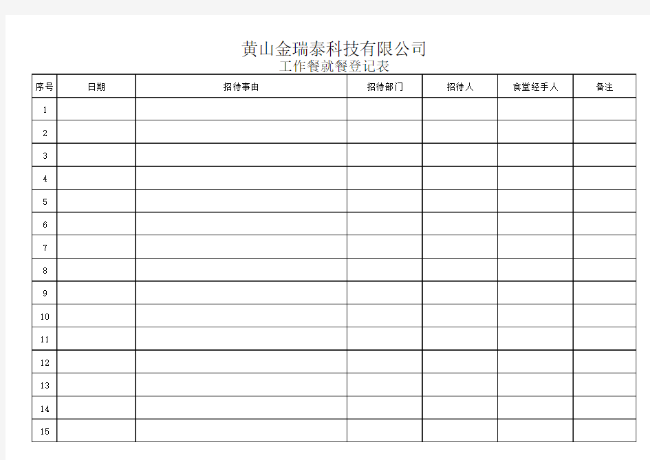 工作餐就餐登记表