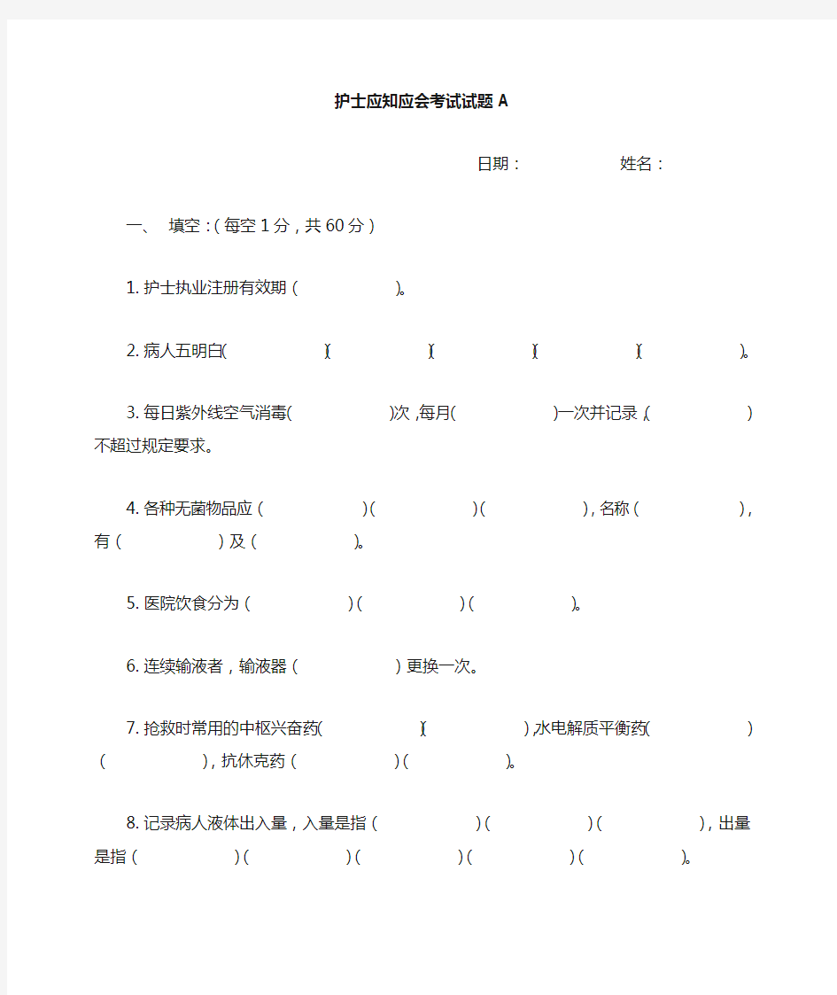 护士应知应会考试试题