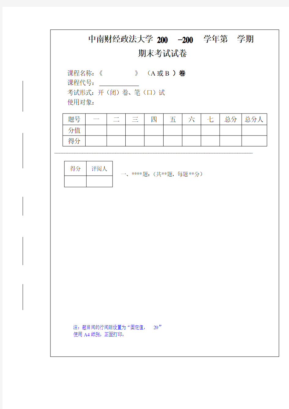 中南财经政法大学期末考试试卷样本(模板)