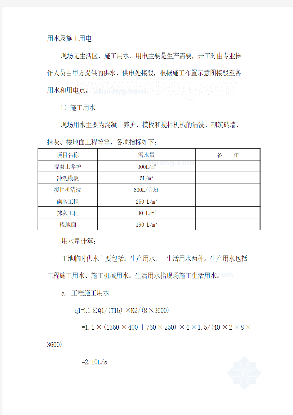 上海某工地现场临时用水方案_secret