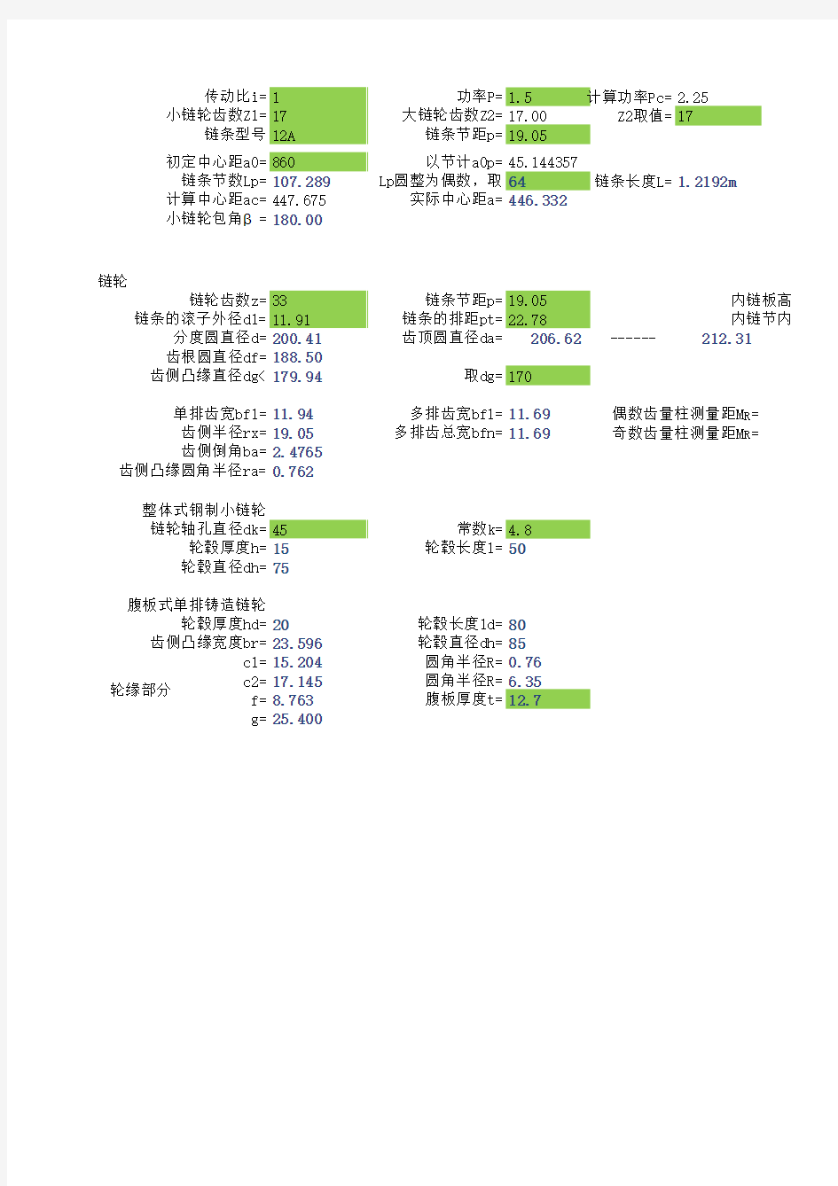 12A滚子链传动计算