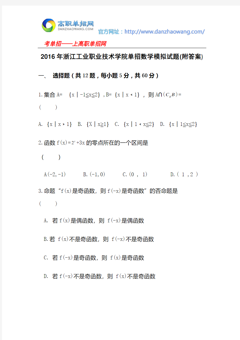 2016年浙江工业职业技术学院单招数学模拟试题(附答案)