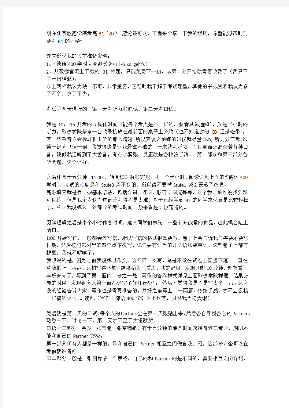 歌德学院ZD(B1)考试经历及心得