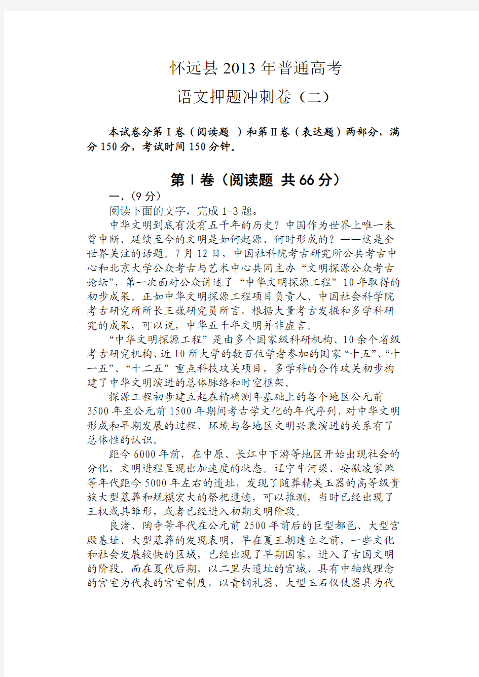 怀远县2013年普通高考语文押题冲刺卷(二)附答案