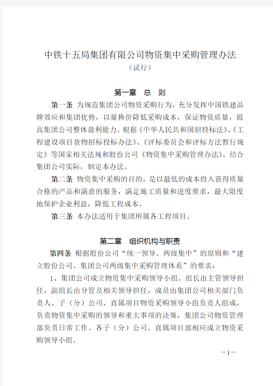 中铁十五局集团有限公司物资集中采购管理办法