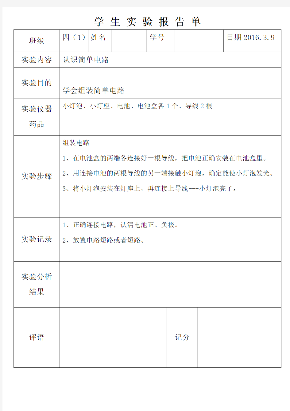 认识简单电路实验报告单3