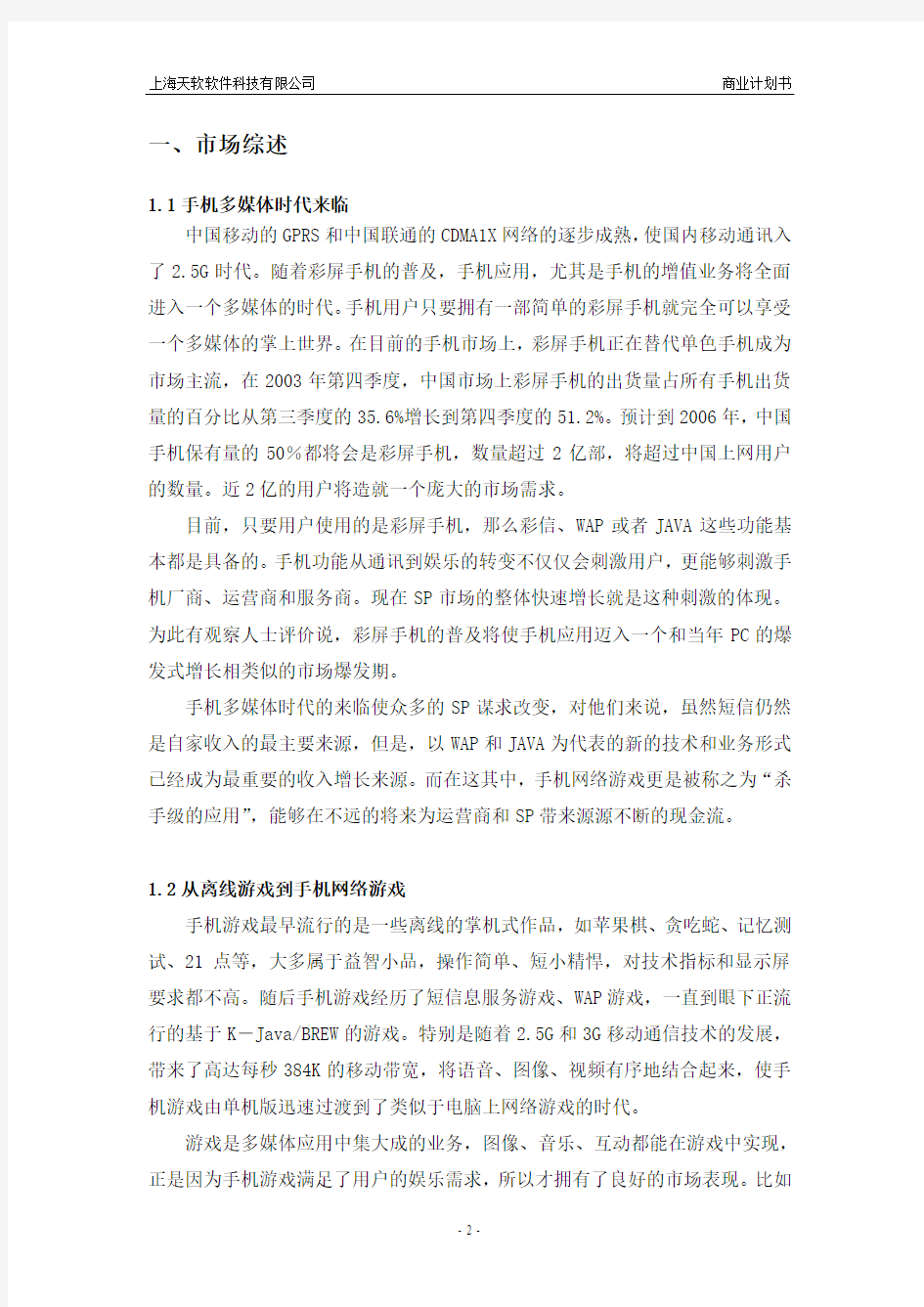 上海天软软件科技有限公司商业计划书v1.2