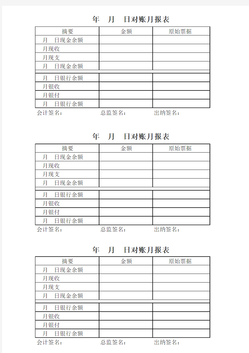 每月出纳与会计对账表