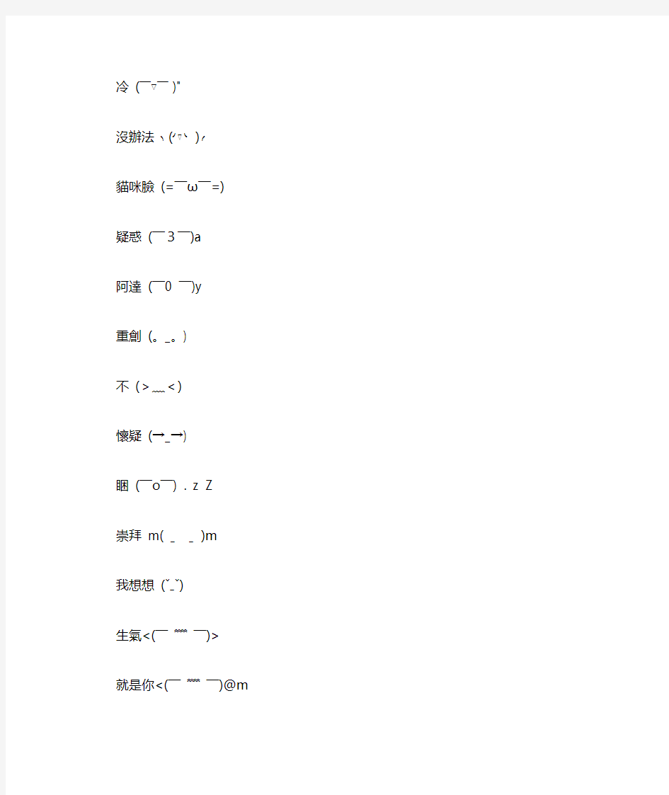 《日本符号表情~~颜文字(=￣ω￣=)萌物啊萌物》