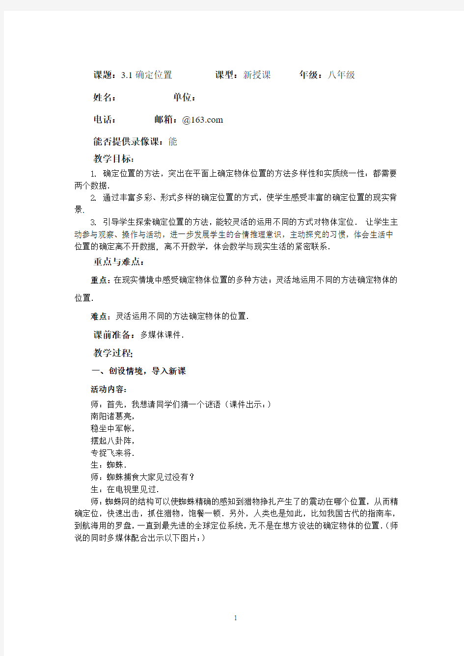 北师大版八年级数学3.1确定位置教案