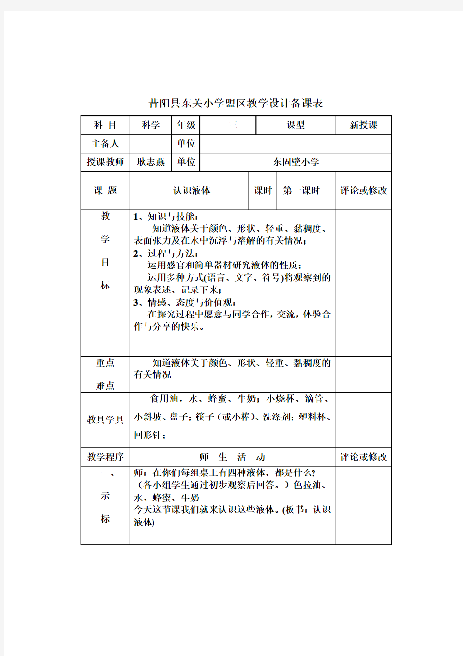 三年级科学下册认识液体第一课时