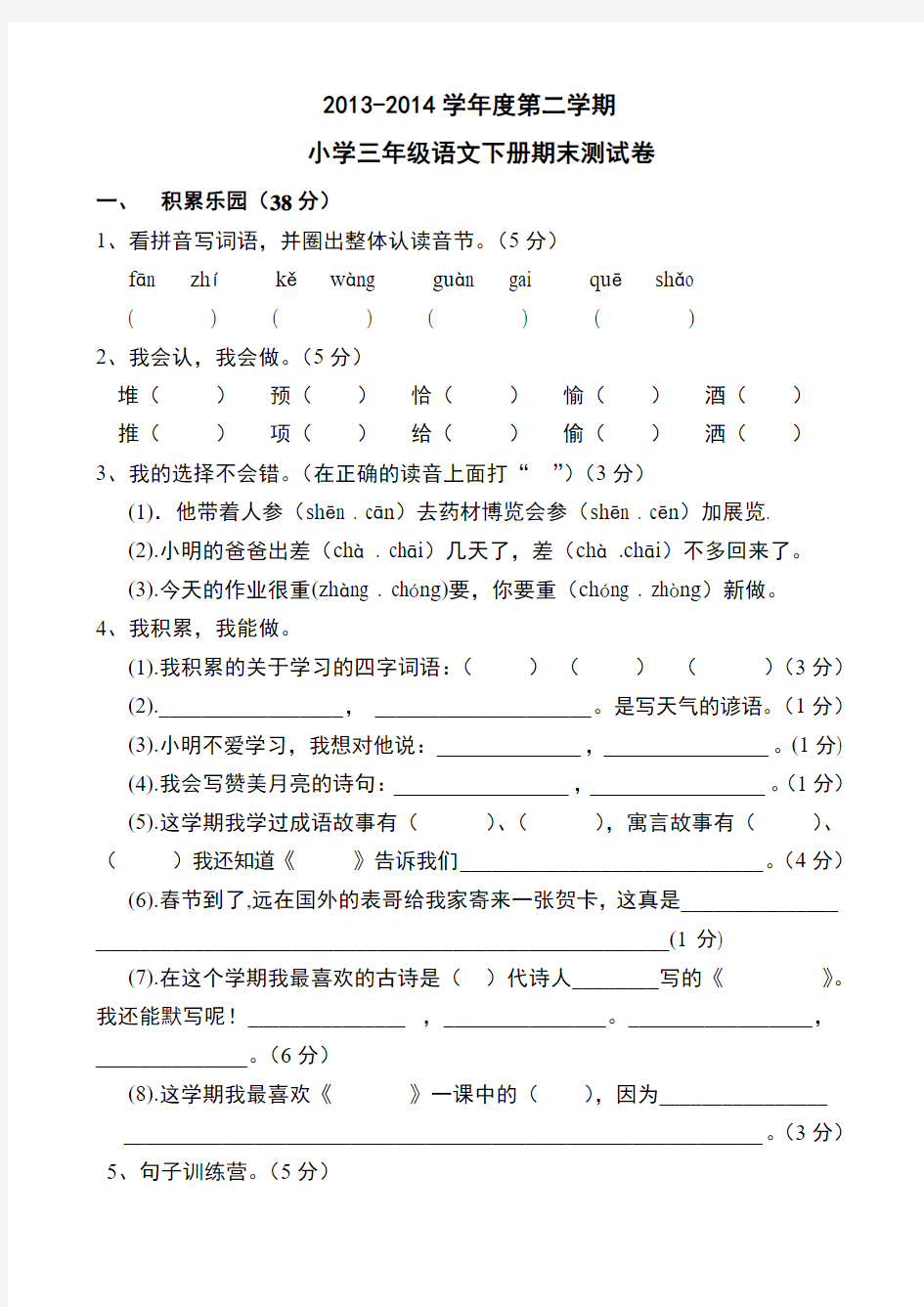 2013-2014学年度第二学期小学三年级语文下册期末测试卷