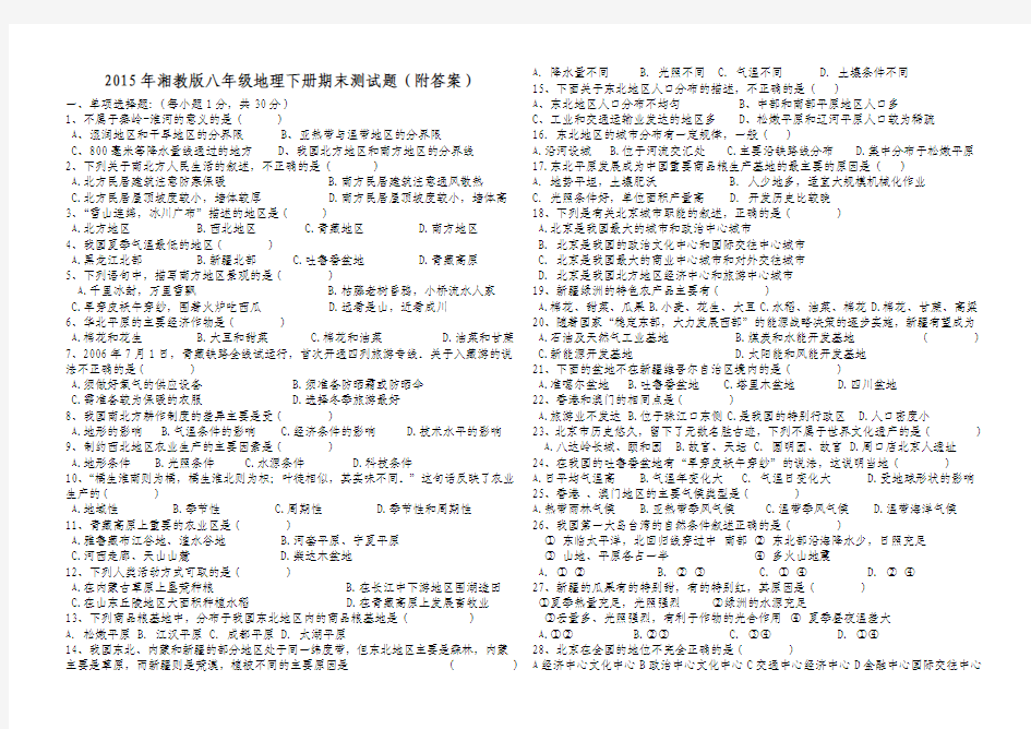 2015年(湘教版)八年级地理下册期末测试题及答案