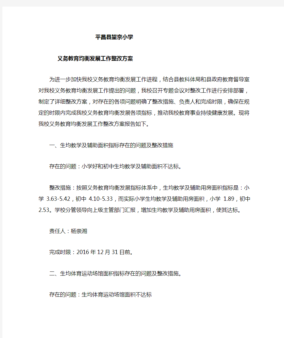 义务教育均衡发展整改方案