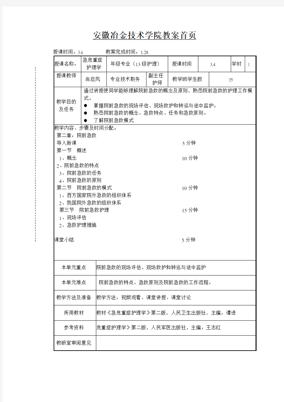 第二章 院前急救 教案