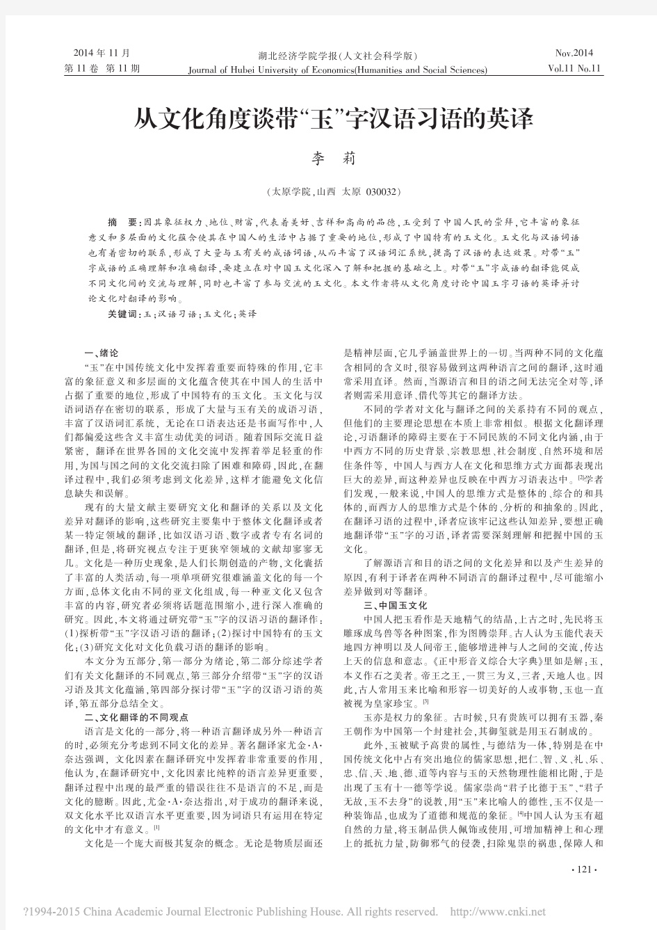 从文化角度谈带_玉_字汉语习语的英译_李莉