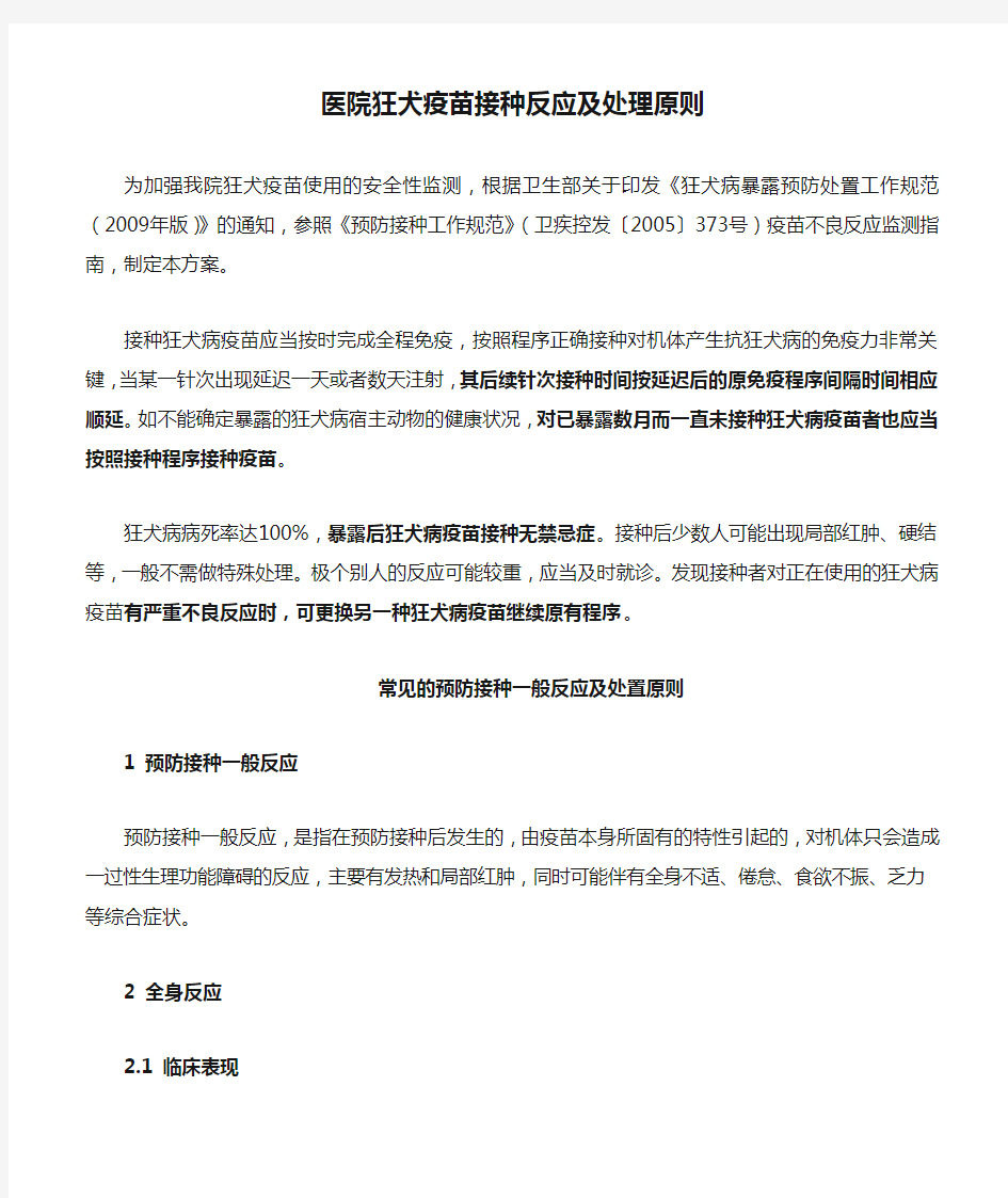 医院狂犬疫苗接种反应及处理原则