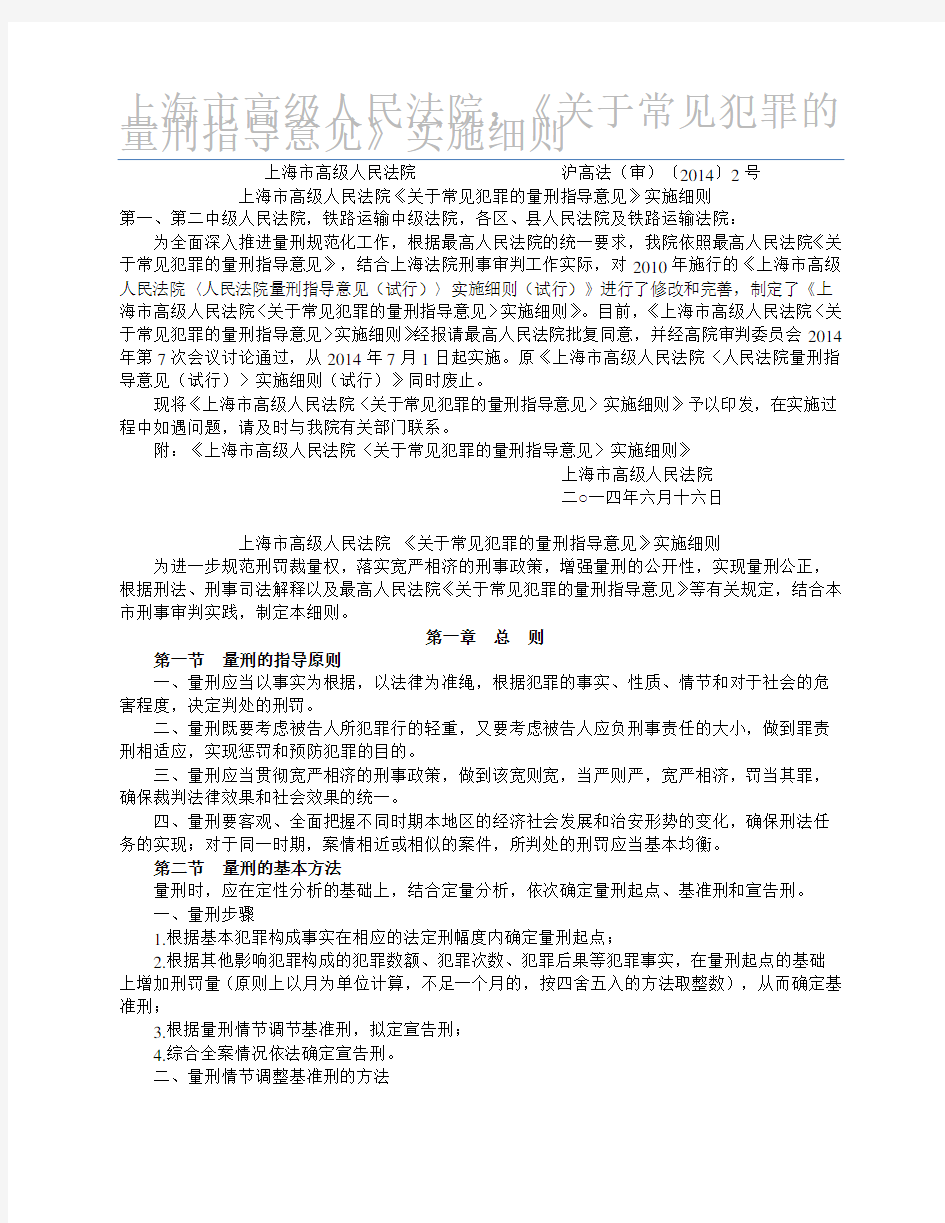 上海市高级人民法院：《关于常见犯罪的量刑指导意见》实施细则