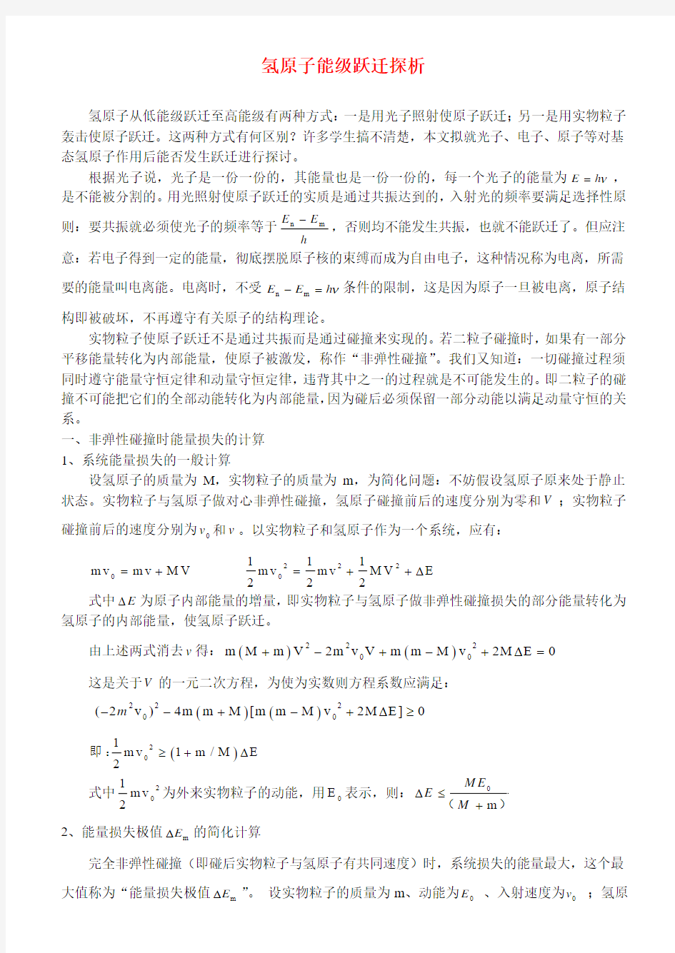 高中物理论文关于氢原子能级跃迁探析