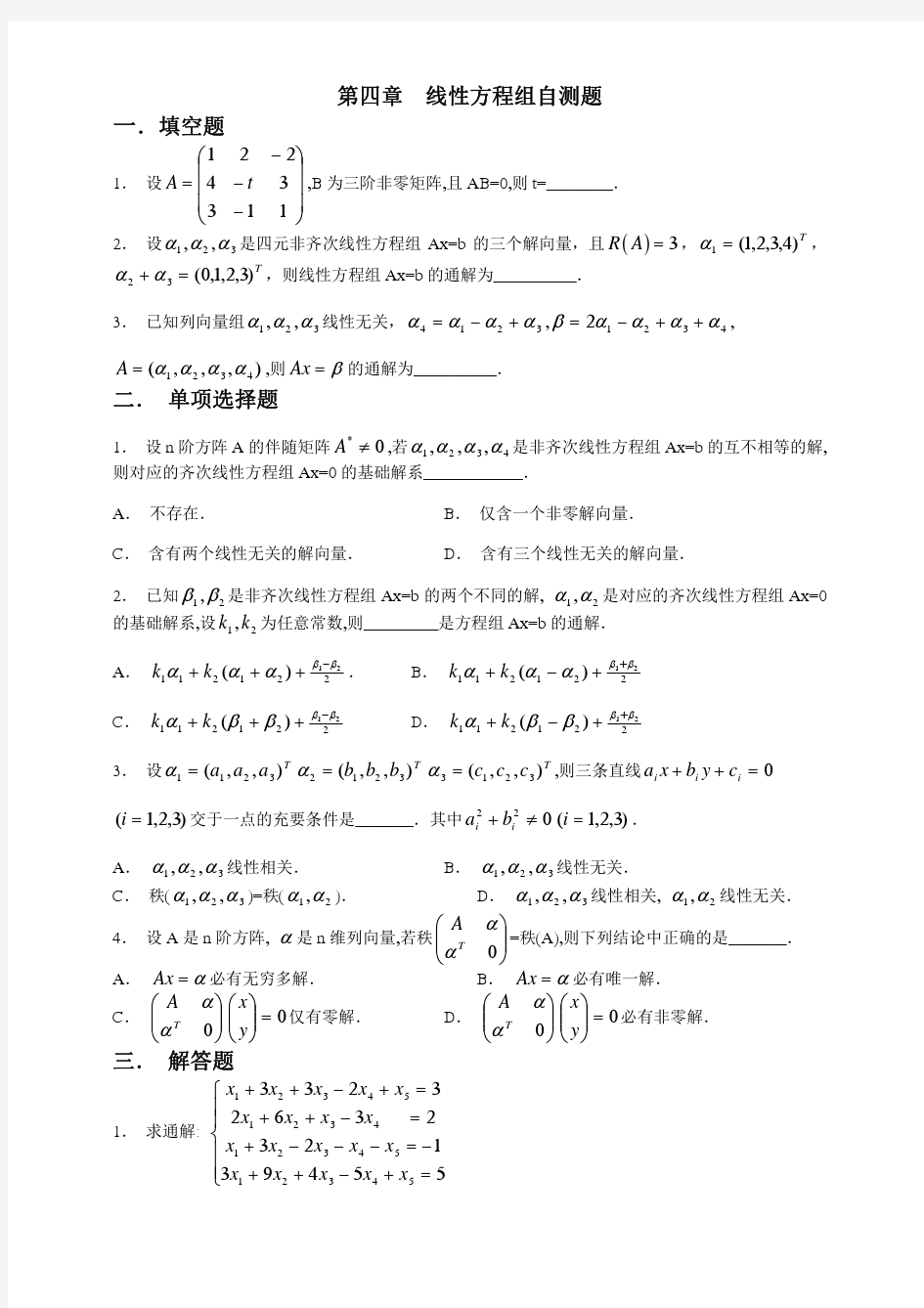 第四章线性方程组自测试卷及参考答案