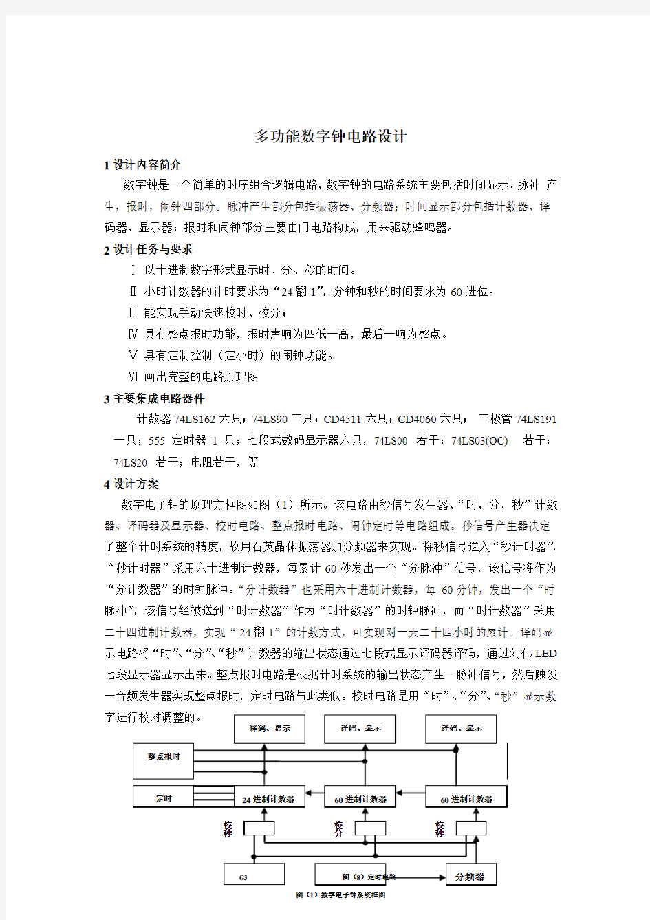 多功能数字钟电路设计