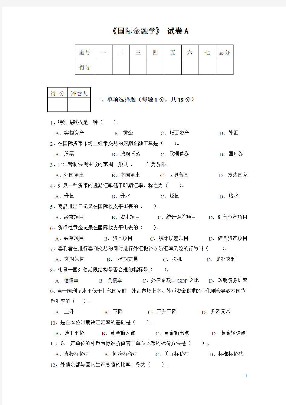 国际金融学试题及参考答案(免费)