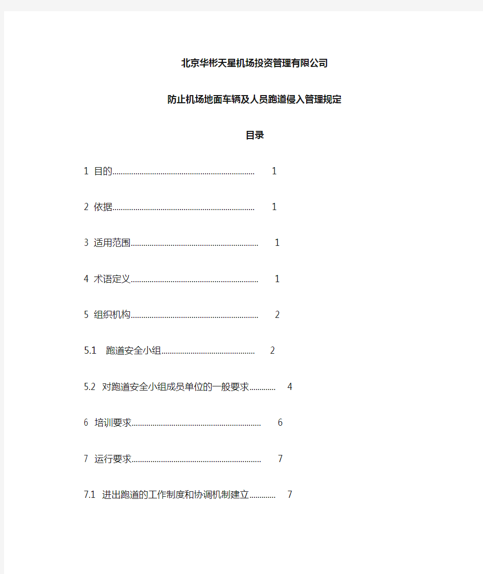 防止机场地面车辆及人员跑道侵入管理规定