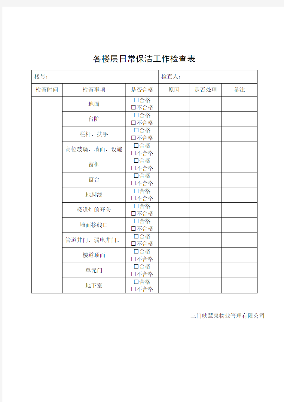 日常保洁工作检查表