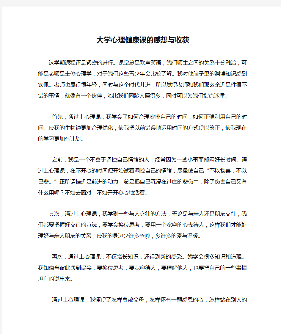 大学心理健康课的感想与收获