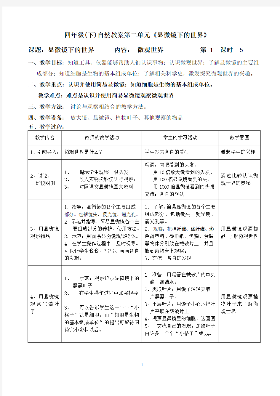 四年级(下)自然教案第二单元《显微镜下的世界》