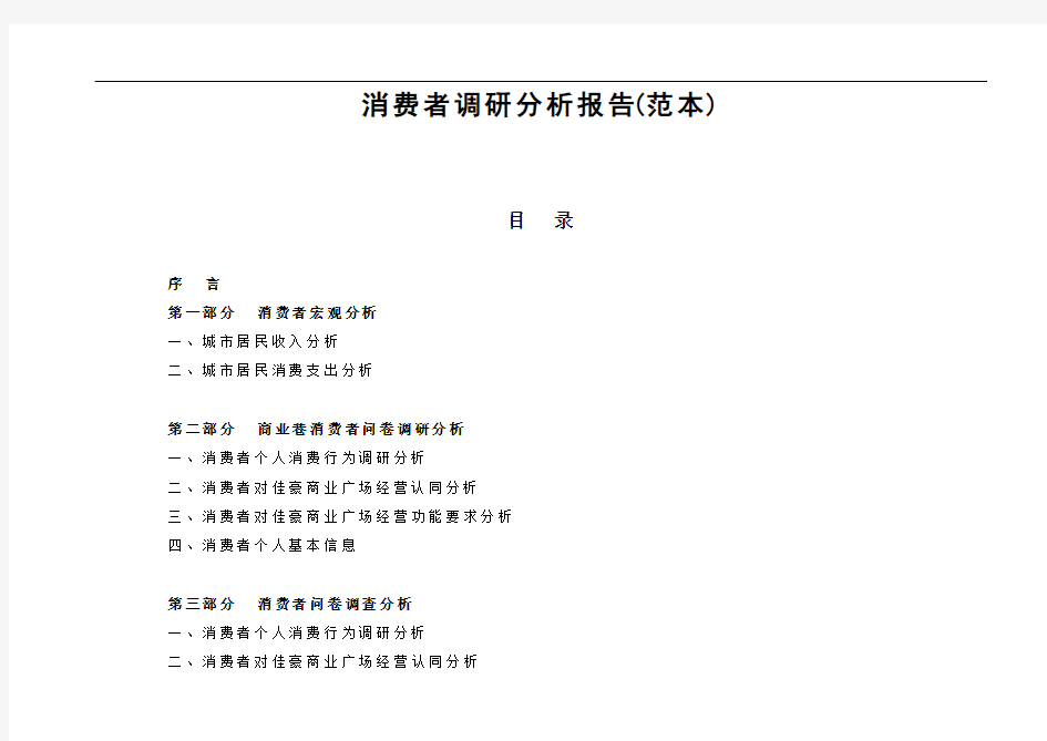 消费者调研分析报告(范本)