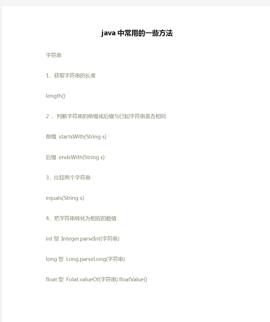 java中常用的一些方法