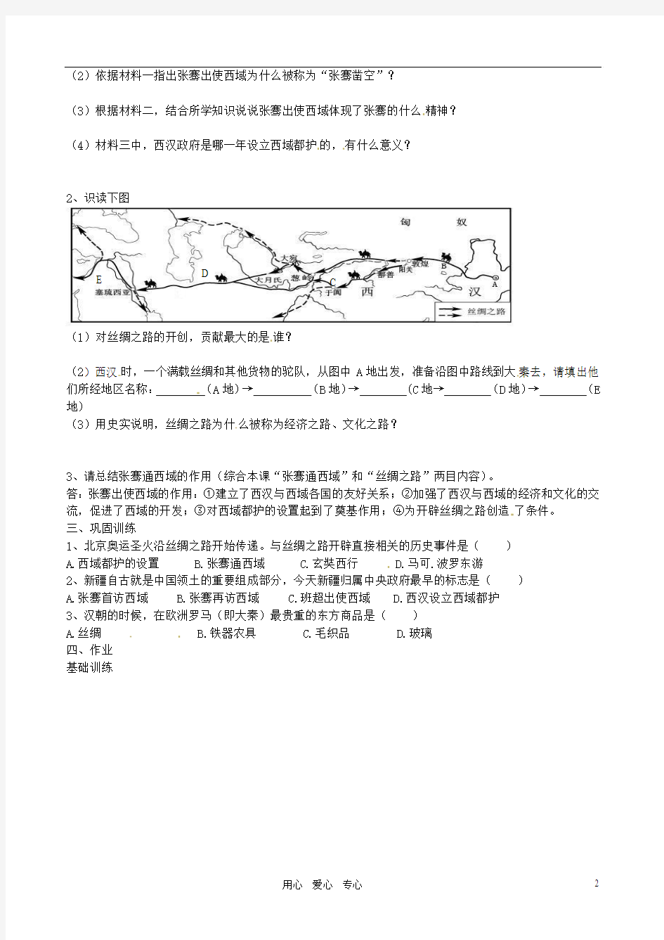 湖南省株洲市天元区马家河中学2012年秋七年级历史上册《第16课丝绸之路的开辟》学案(无答案) 新人教版