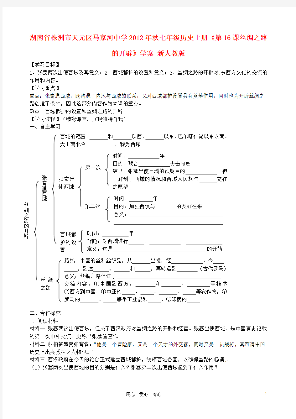 湖南省株洲市天元区马家河中学2012年秋七年级历史上册《第16课丝绸之路的开辟》学案(无答案) 新人教版