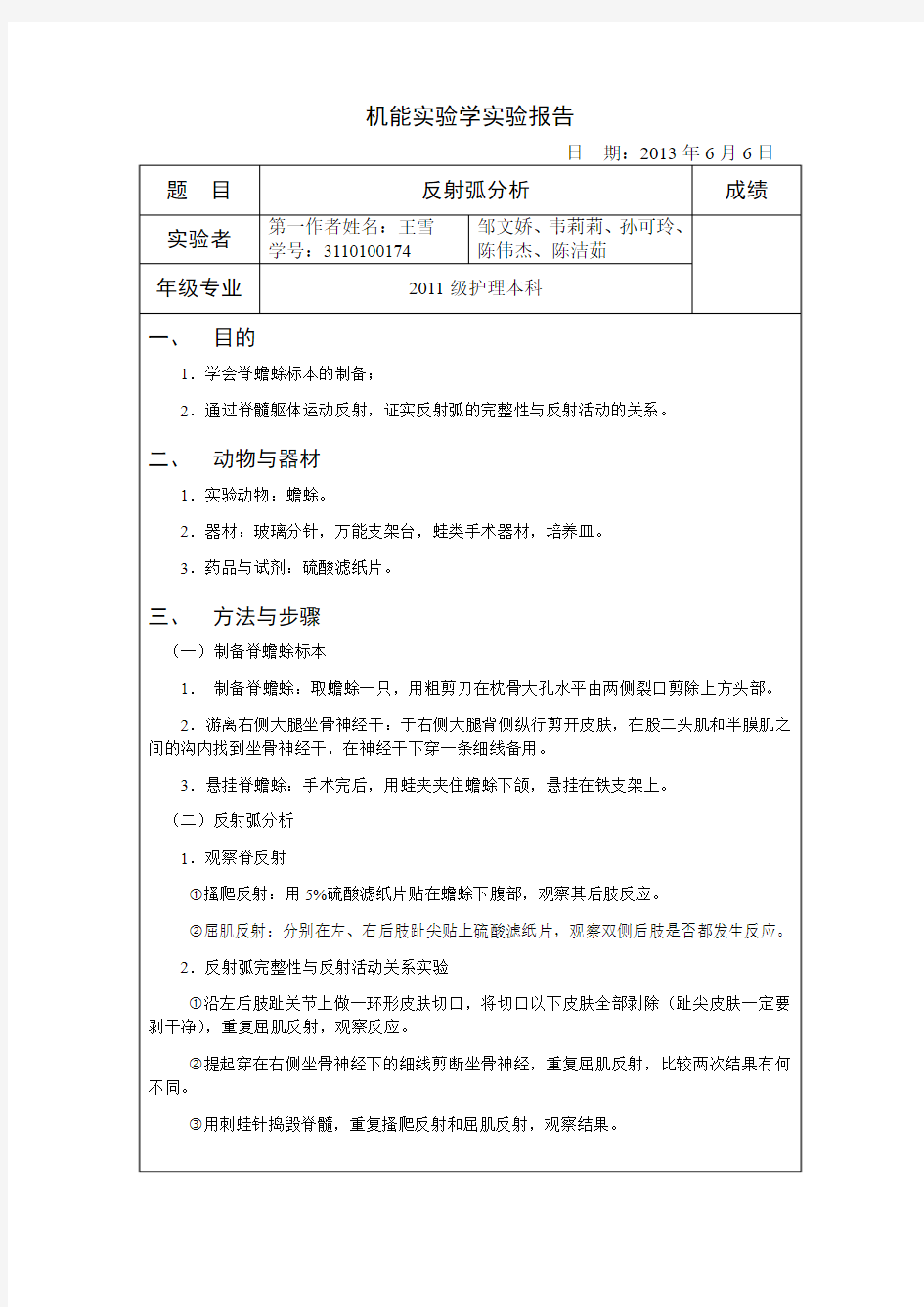 机能实验学实验报告 反射弧分析