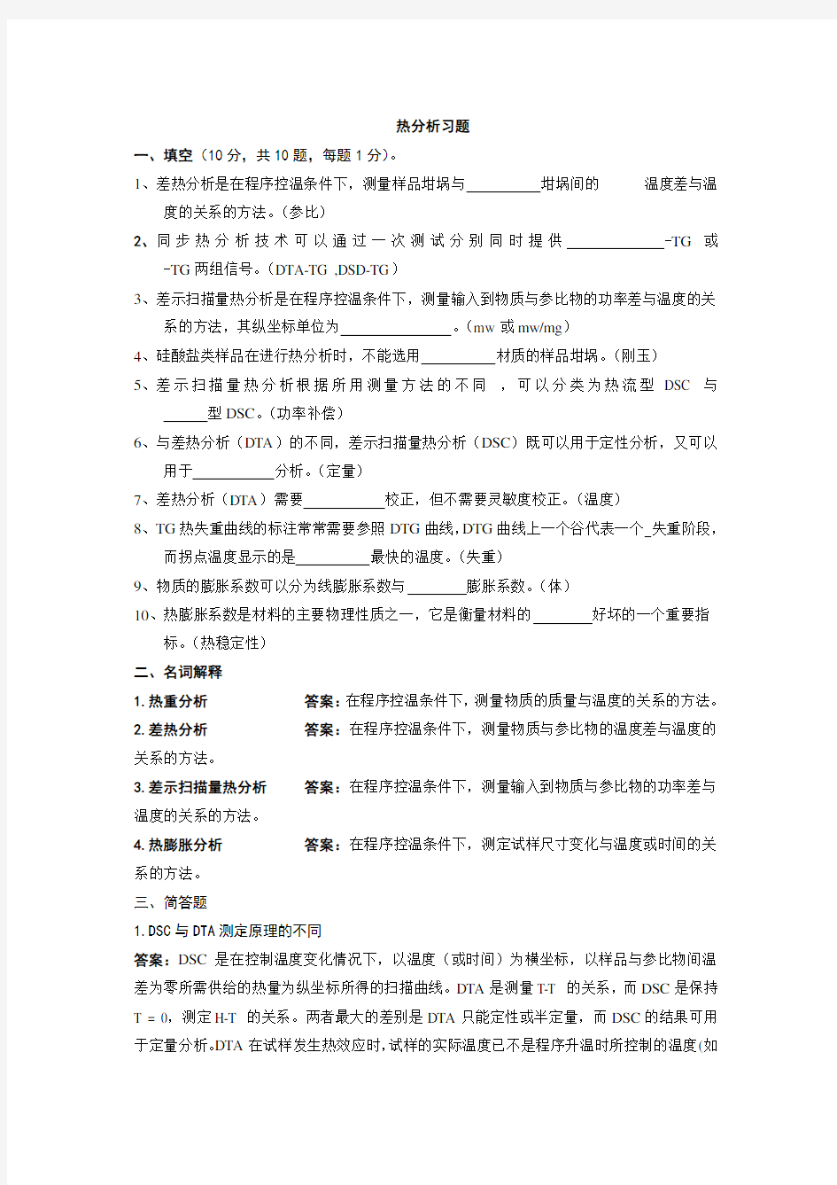 热分析习题)2012.12.10)