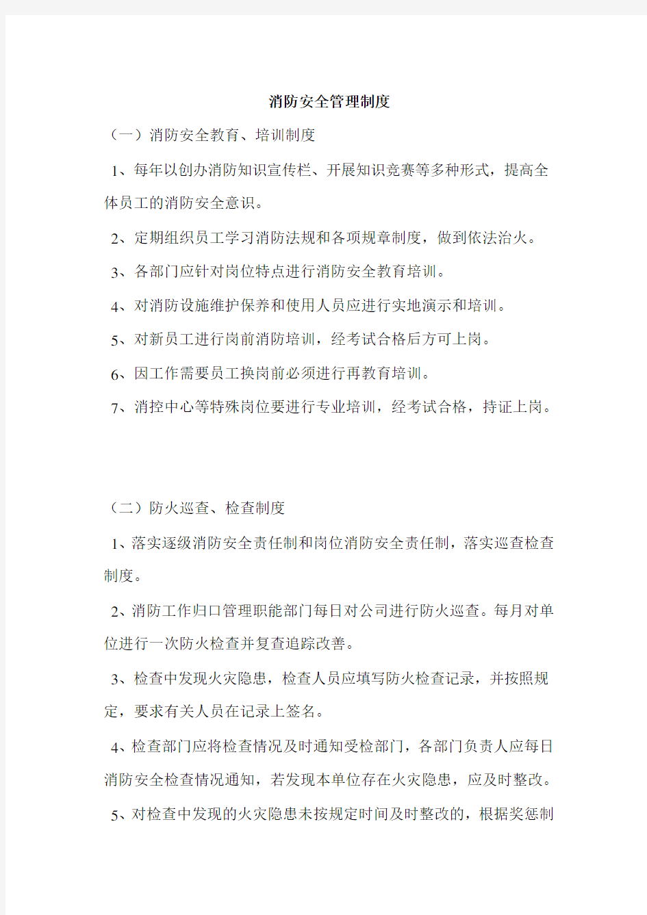 公司消防安全管理制度