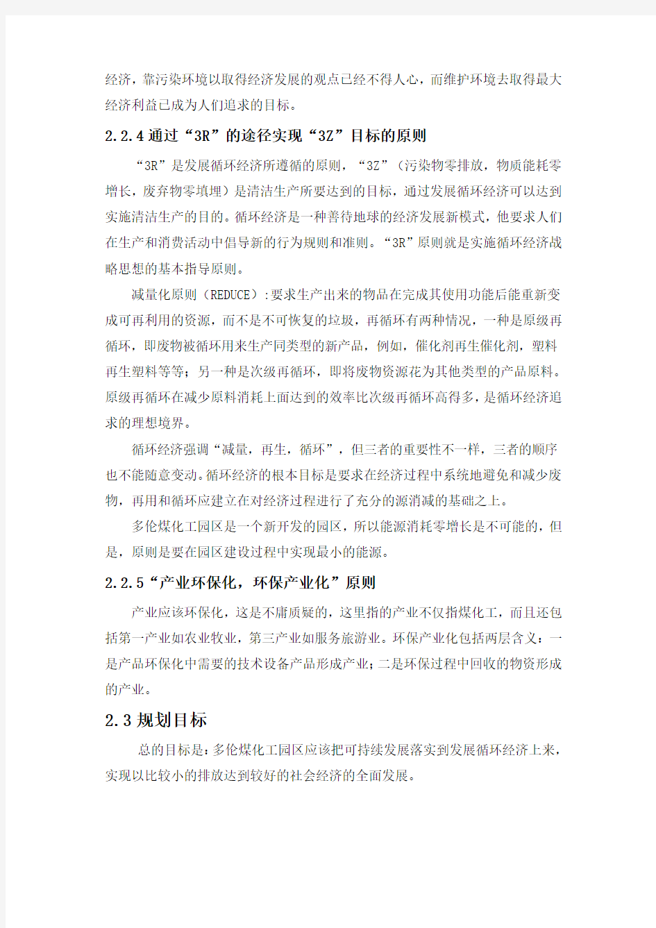 发展循环经济的指导思想和主要目标